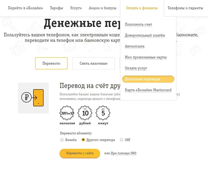 Как перекинуть деньги с Билайна на другой номер телефона. Перевести деньги с Билайна на Билайн. Номер Билайн деньги. Как перевести деньги Набилаин. Как перекинуть телефона телефон билайн