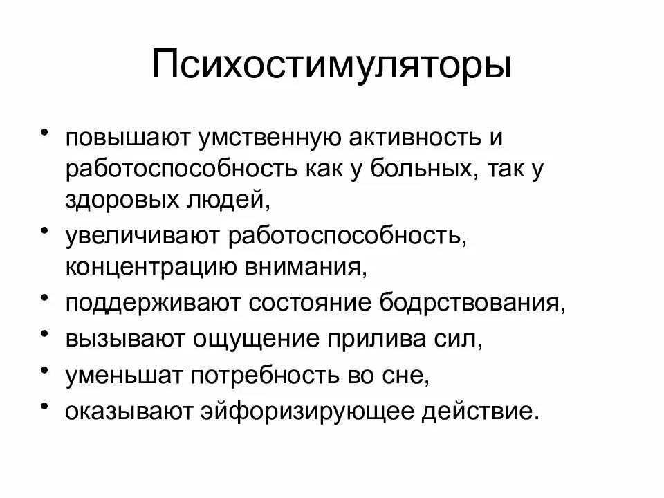 Психостимуляторы. Психостимуляторы вызывают. Психомоторные стимуляторы повышают умственную работоспособность. Повышают умственную активность и работоспособность.