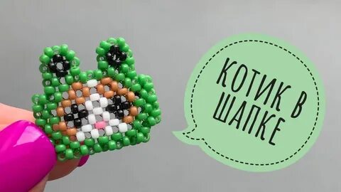 Котик в шапке лягушки из бисера