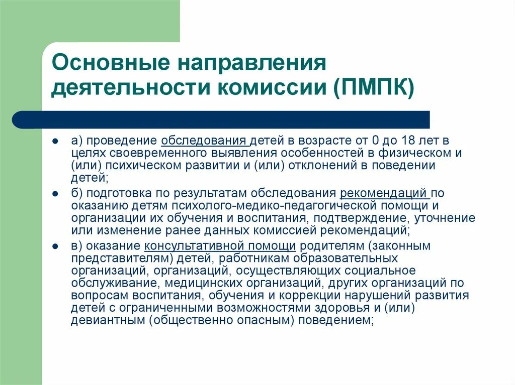 Пмпк последствия в дальнейшем. Основные направления деятельности комиссии (ПМПК). Основные направления работы ПМПК. Организация обследования в ПМПК. Направление на медико педагогическую комиссию.