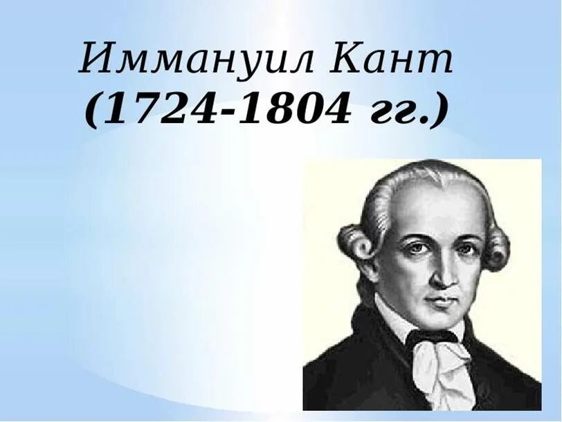 кант 300 лет со дня рождения. стенд к 300 летию и. кант философ высказывания. череп иммануила канта. иммануил кант “о гении”.