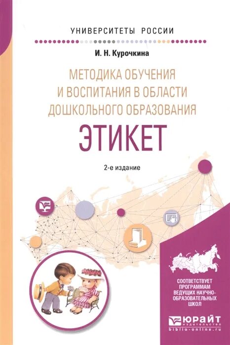 Курочкина этикет. Теория и методика дошкольного воспитания. Курочкина н.и этикет для дошкольников. Курочкина этикет для дошкольников.