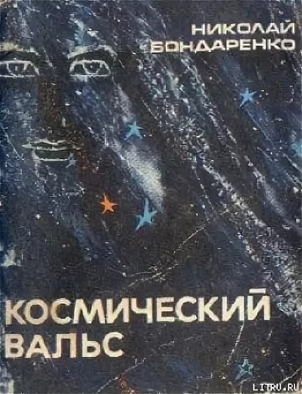 Космический вальс. Книга космос. Обложки советских книг о космосе фантастике. Книги Бондаренко. Рассказы бондаренко читать