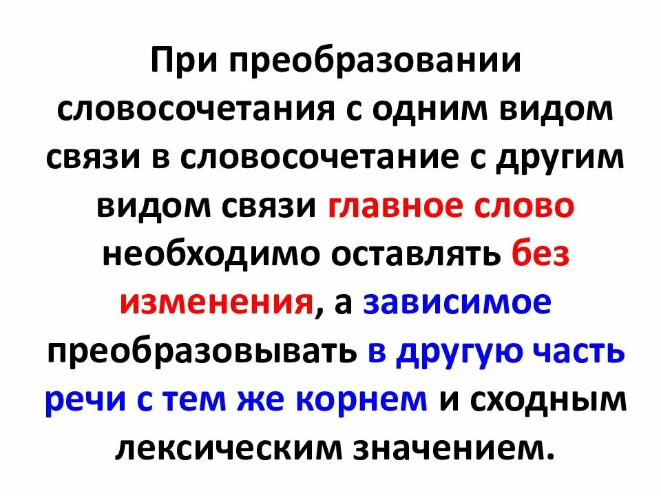 Вид словосочетаний огэ. Преобразование словосочетаний. Виды связи в словосочетаниях упражнения. Преобразование из словосочетания. Трансформация словосочетаний.