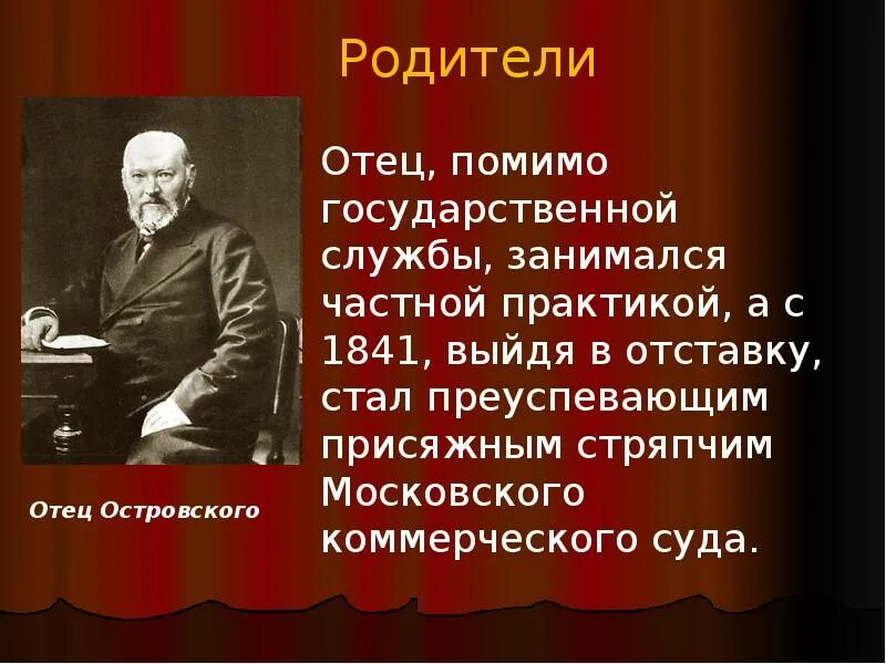 Островский отец русского театра презентация. Отец Островского. Папаша в русском языке