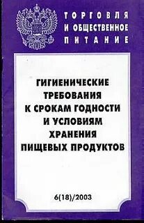 Сроки годности пищевой продукции