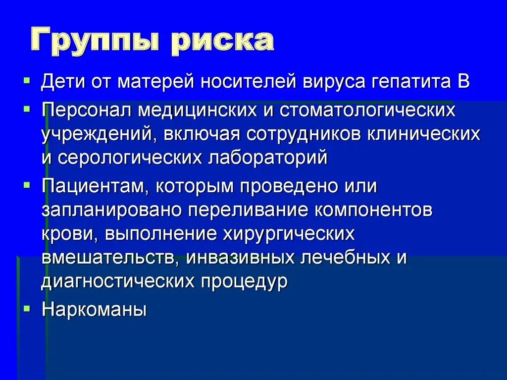 Группы риска. Дети группы риска. Группы риска гепатита в. Группы риска по вирусному гепатиту в.