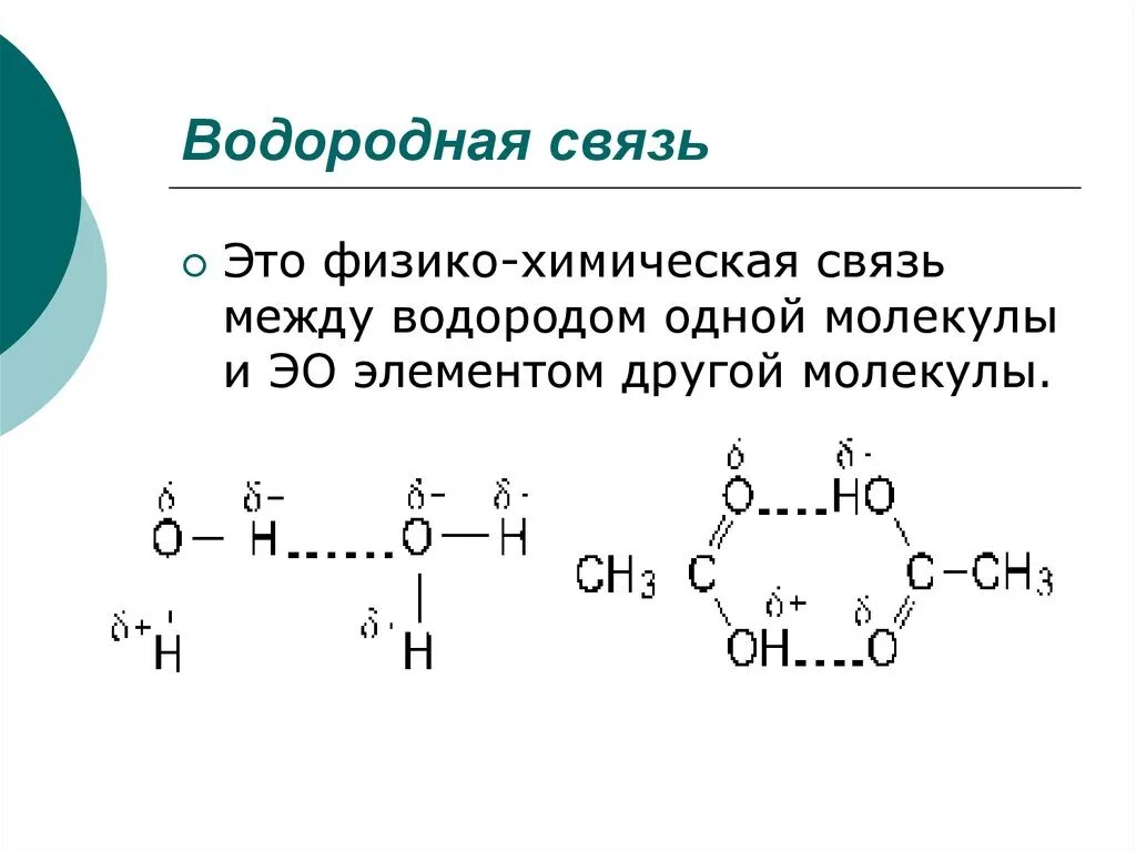 Водородная связь в химии 9 класс. Водородная связь химия 8 класс. Водородная химическая связь схема. Структура водородной связи. Виды химической связи водородная связь