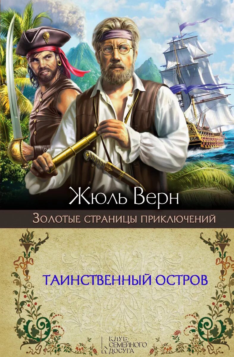 Название книги остров. Таинственный остров Жюль Верн книга. Жюль Верн таинственный остров о романе. Книжка Жюль Верн таинственный остров. Таинственный остров книга романы Жюля верна.