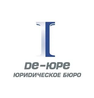 Де юре адвокаты