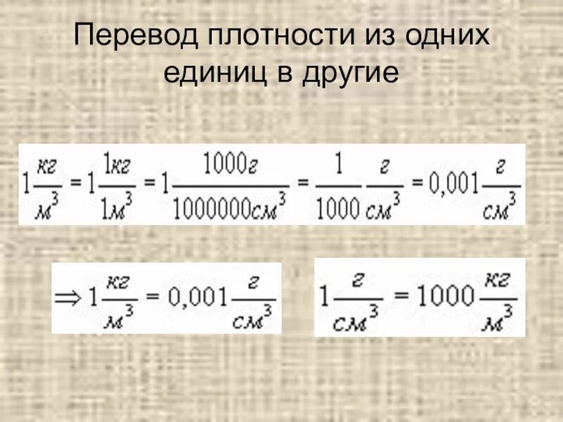 Как перевести г см3 в кг м3. Таблица перевода единиц плотности. Перевод единиц плотности. Как перевести плотность. Грамм на см в Кубе перевести в кг на метр в Кубе.