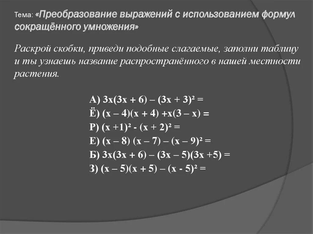 Преобразования выражений с помощью формул сокращённого умножения. Преобразование выражений с помощью формул сокращенного умножения. Преобразования с помощью формул сокращенного умножения. Уравнения с формулами сокращенного умножения.