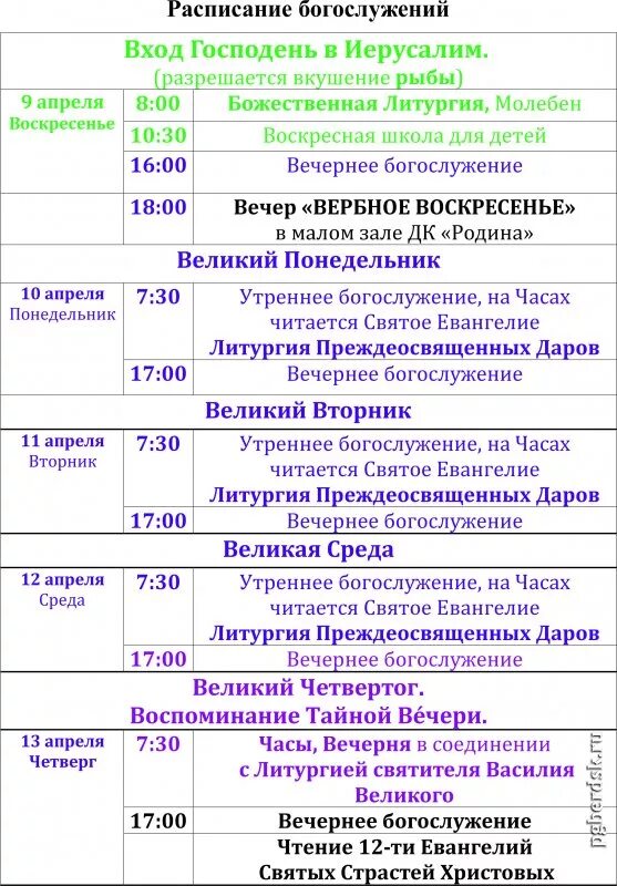 Расписание богослужений в бронницах. Расписание служб на страстную седмицу. Расписание богослужений в храме новый Иерусалим. Расписание богослужений в храме на Пасху. Расписание служб на страстной седмице 2022.