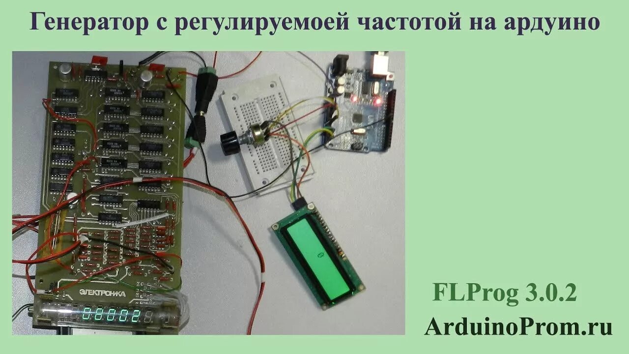 Генератор частоты на ардуино. Ардуино генератор прямоугольных импульсов с регулировкой частоты. генератор на ардуино с регулировкой частоты. генератор импульсов на ардуино с регулировкой частоты.
