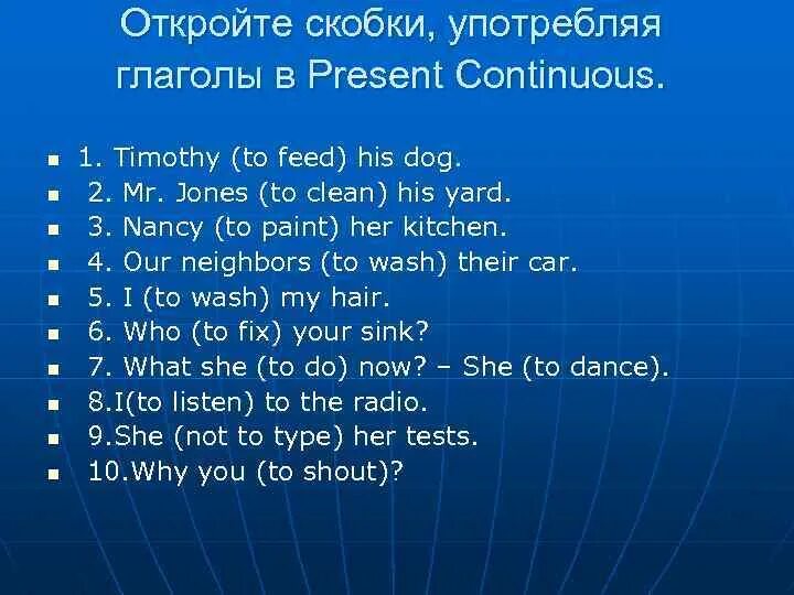 Present continuous открой скобки