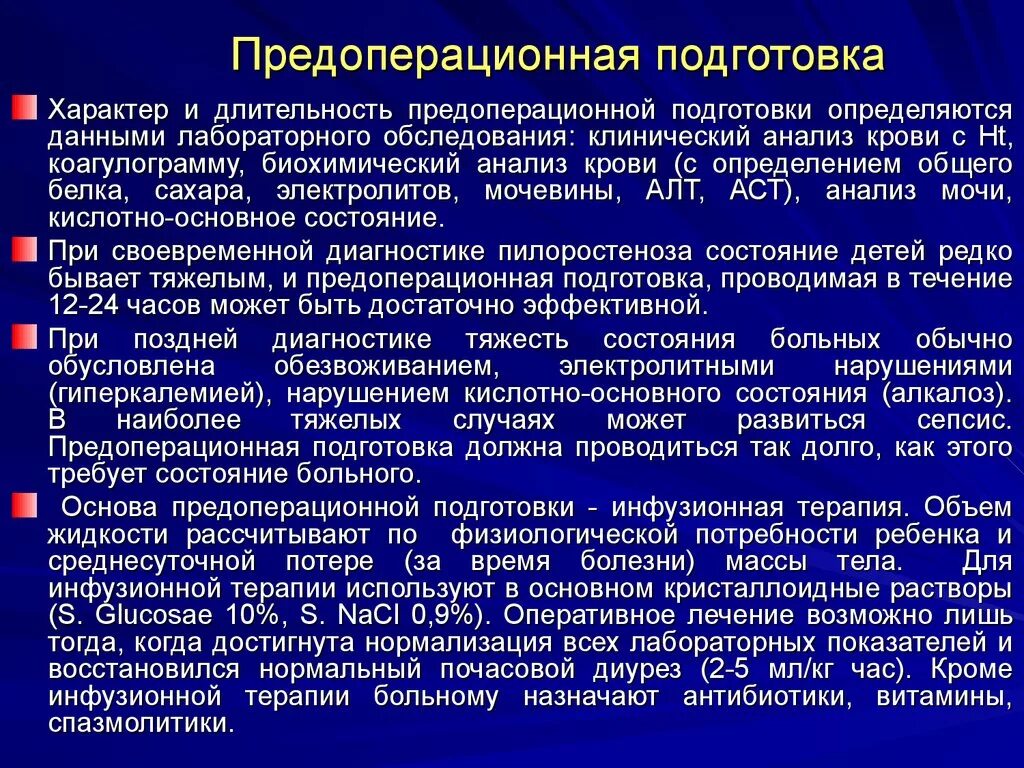 Предоперационная подготовка