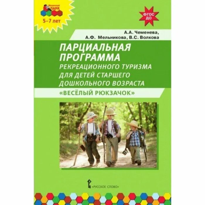 Веселый рюкзачок парциальная программа. Парциальная программа для старшего возраста. Туризм для детей дошкольного возраста. Программа весёлый рюкзачок для детей старшего дошкольного возраста. Методика г а волковой