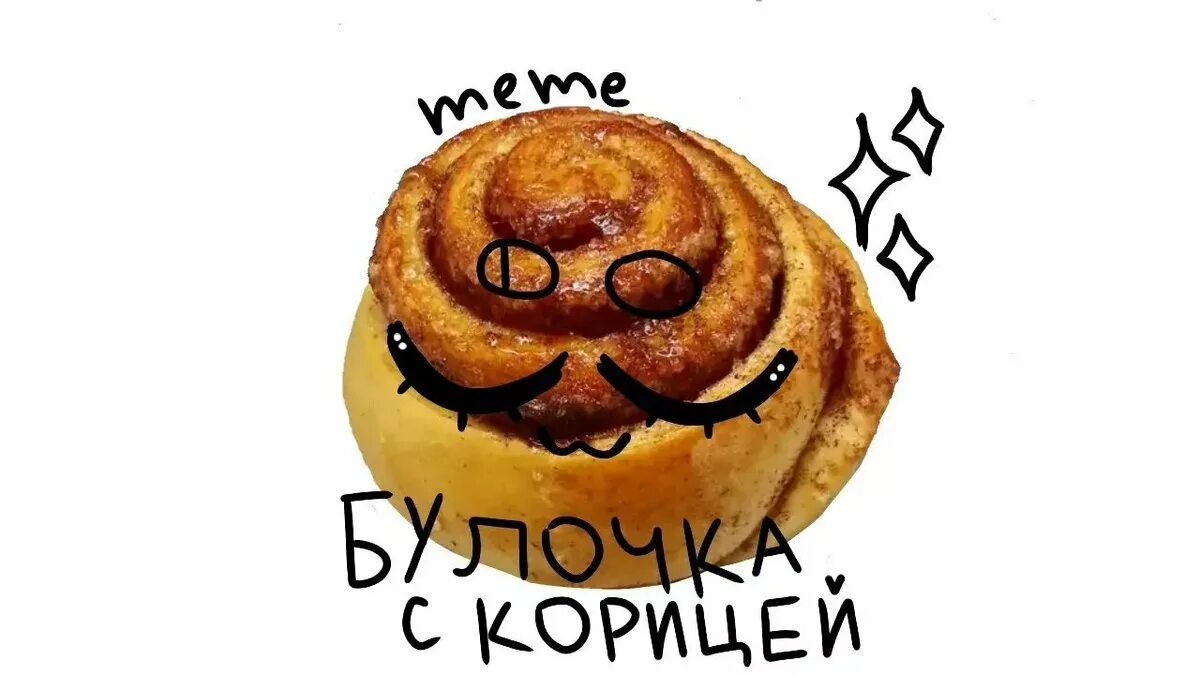 Булочка Мем. Булочка с корицей. Булочка рисунок. Булочка надпись.