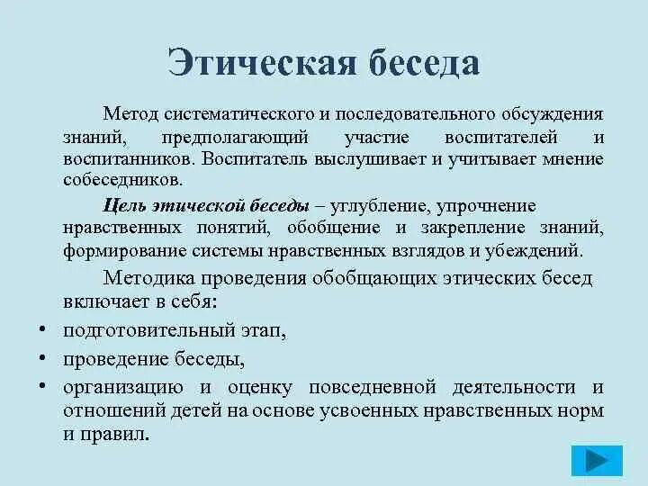 Темы этической беседы с детьми. Проведение беседы с школьниками. Этическая беседа это. Средства и приемы беседы в педагогике. Этические беседы с дошкольниками 2-3 года.