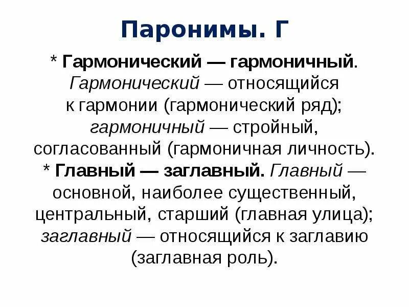 Почетный почтенный почтительный паронимы. Паронимы. Гармоническое пароним. Гармонический гармоничный.