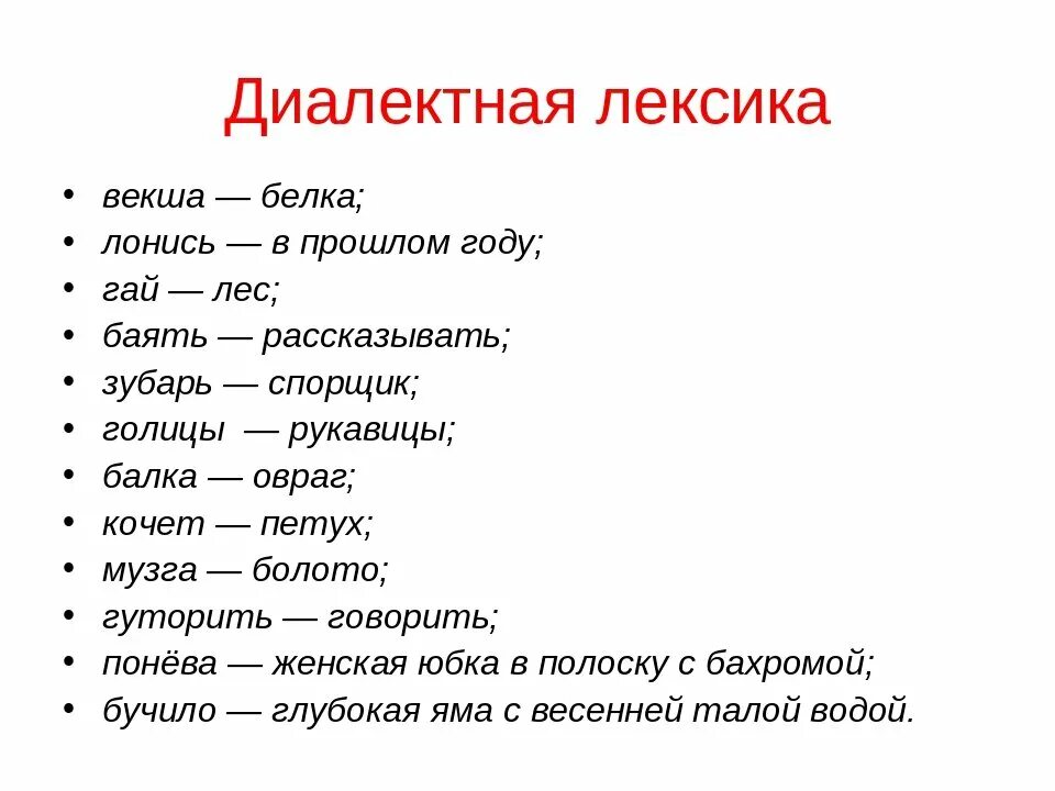 Диалектная лексика примеры. Примеры диалектизмов в русском языке. Диалектные слова примеры. Диалектизмы примеры.