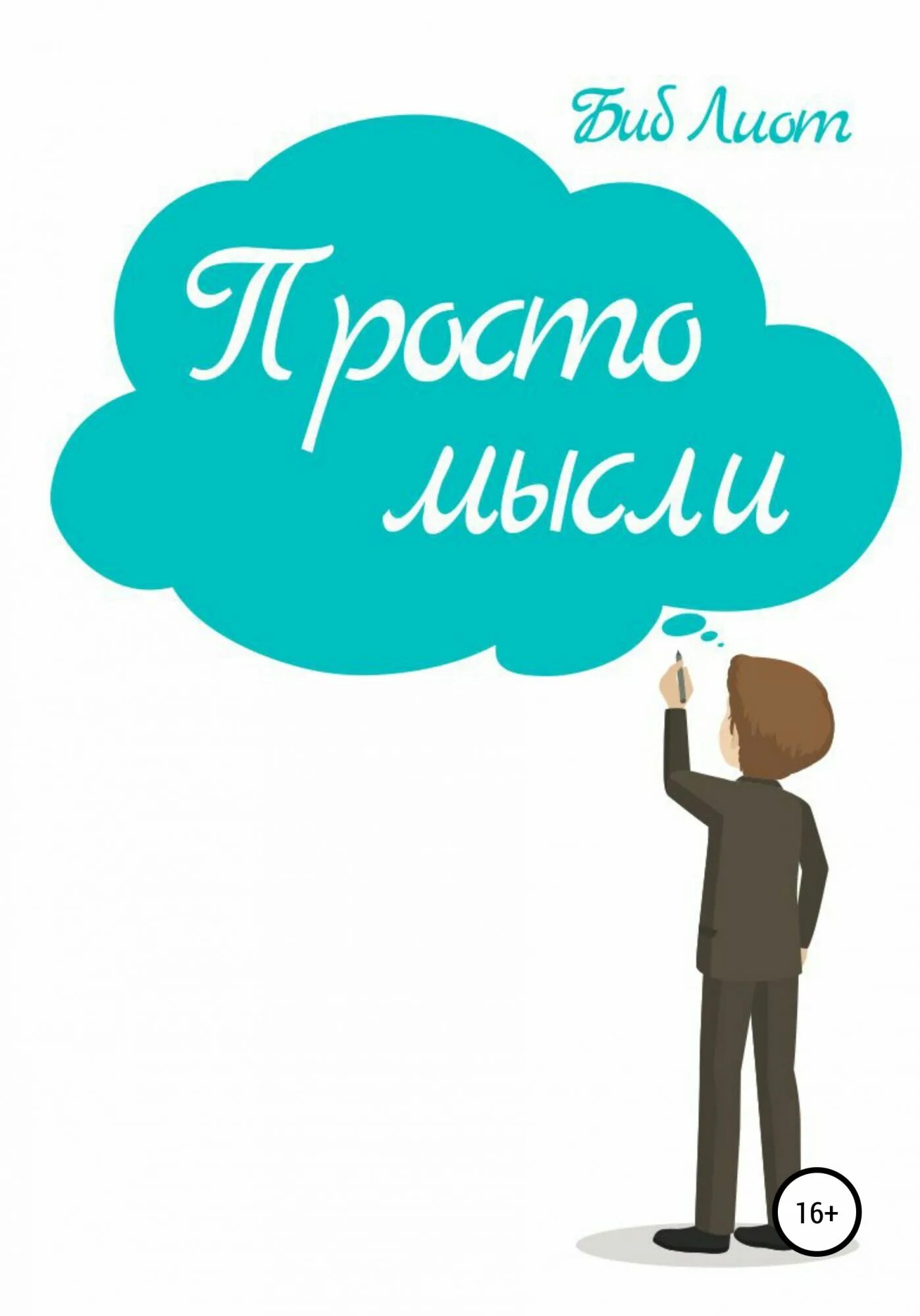 Простые мысли прочитать. Просто мысли. Биб ЛИОТ "просто мысли". Мысли приобретают. Есть идея это просто книга.