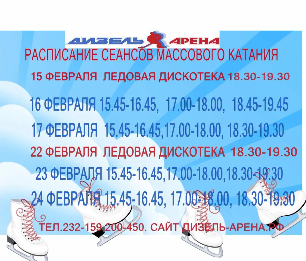 Каток подольск расписание. Расписание массового катания. Дизель Арена массовое катание. Массовые катания в Ледовом. Расписание сеансов массового катания\.