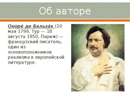 Бальзак биография