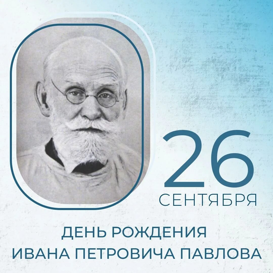 День рождения Ивана Павлова. Коллекция Павлова Ивана Петровича. Какого года родился павлов 1