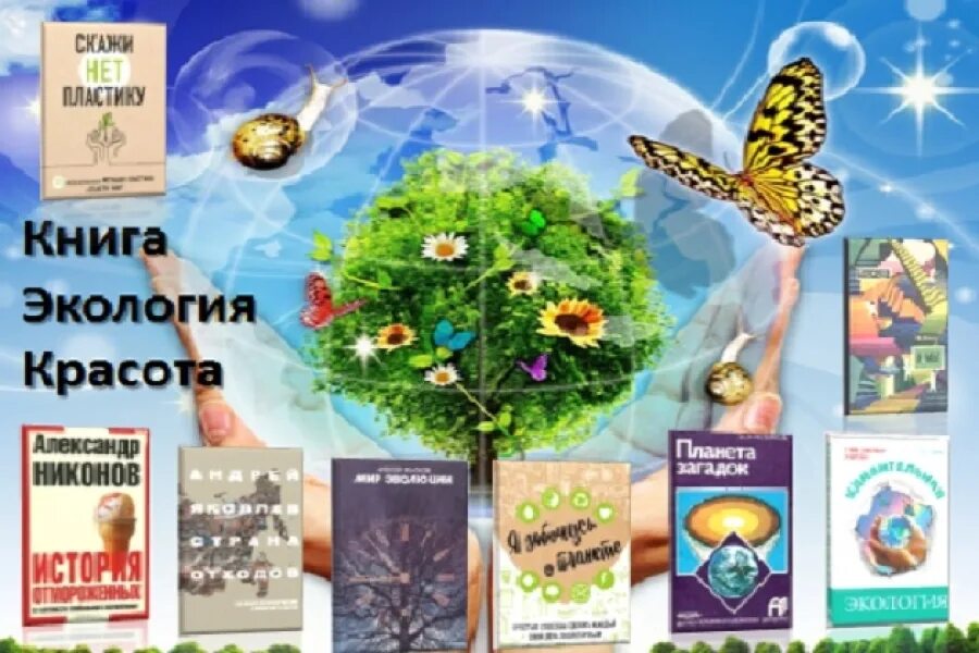 Ecology book. Книги про экологию. Экспозиция по экологии. Книга экология красота. Обложки книг по экологии.