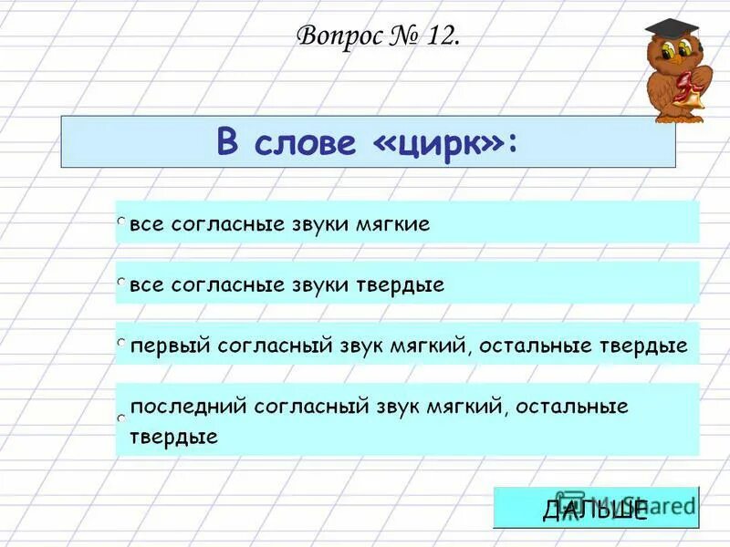 В слове ворона все согласные звуки твердые. В слове цирк согласные звуки Твердые. Разбор слова цирк.