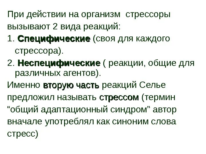 Стресс неспецифическая реакция