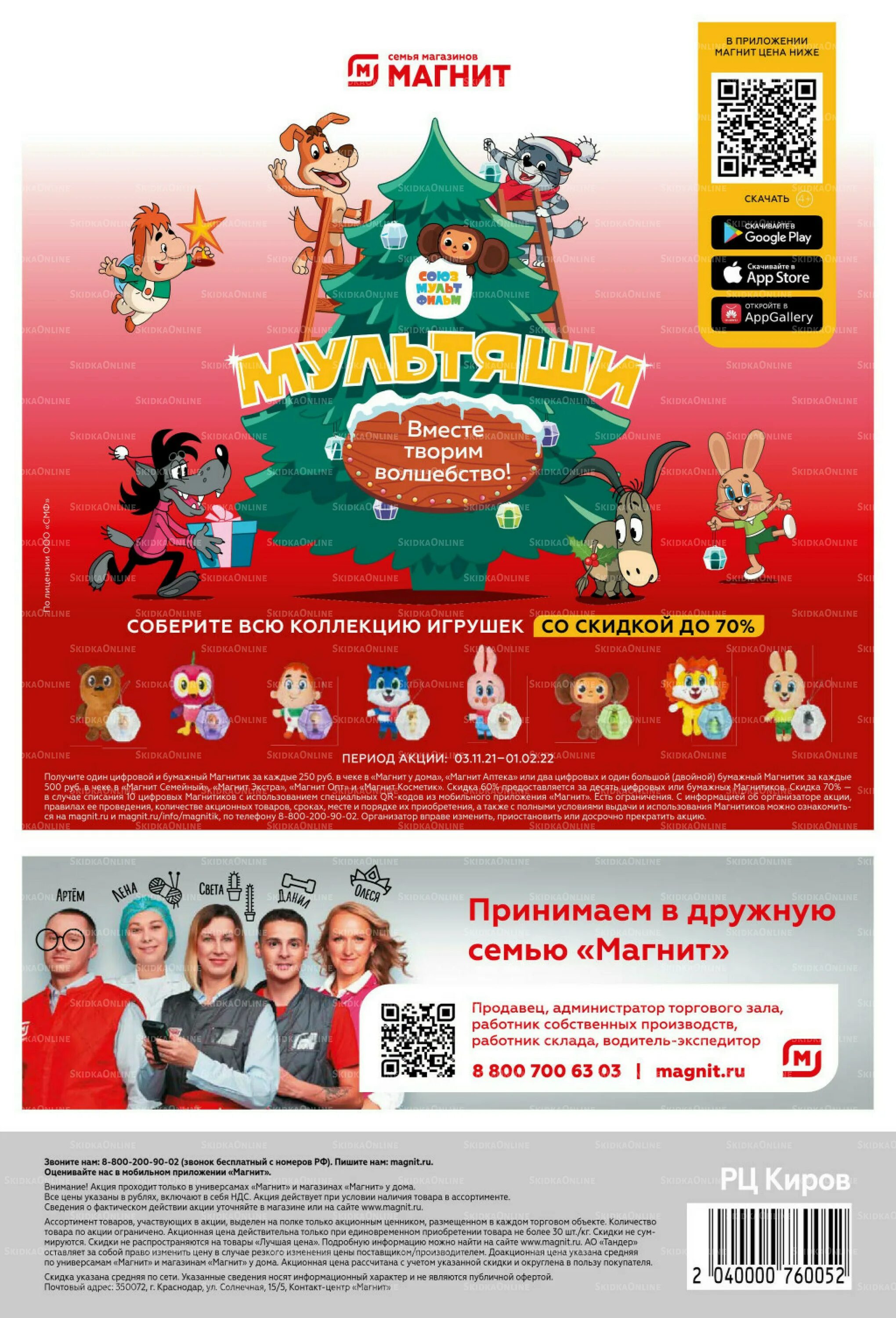 Магнитышы новая акция. Магнитышы новая акция. Магнитышы новая акция. Акция в магните игрушки. Акция в магните игрушки.