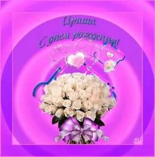 Дорогой иришке с днем рождения