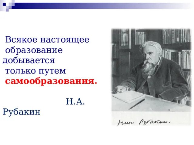 Русскому писателю рубакину принадлежит следующее высказывание. Рубакин библиограф. Писатель н. а. Рубакин.