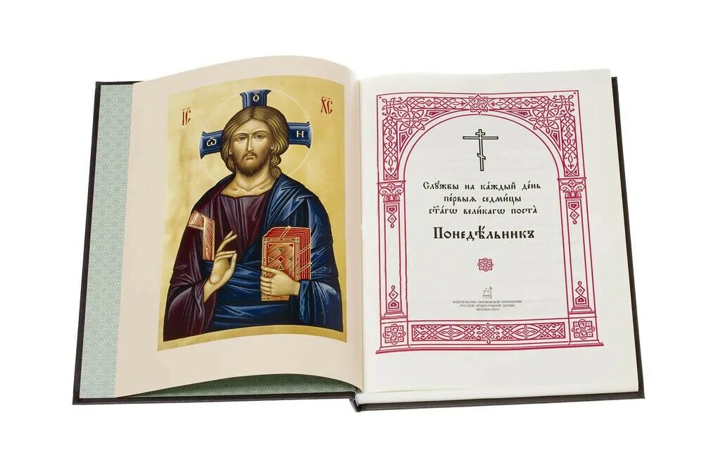 службы страстной седмицы великого поста. книга последование страстной седмицы великого поста. службы первой седмицы великого поста книга. службы 1 седмицы великого поста. богослужение первой седмицы великого поста понедельник.