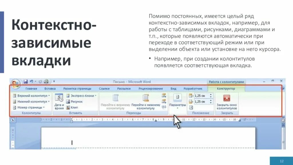 Контекстная вкладка. Контекстная вкладка в POWERPOINT. Вкладки текстового редактора. Вкладка работа с таблицами. Во вкладке или в вкладке