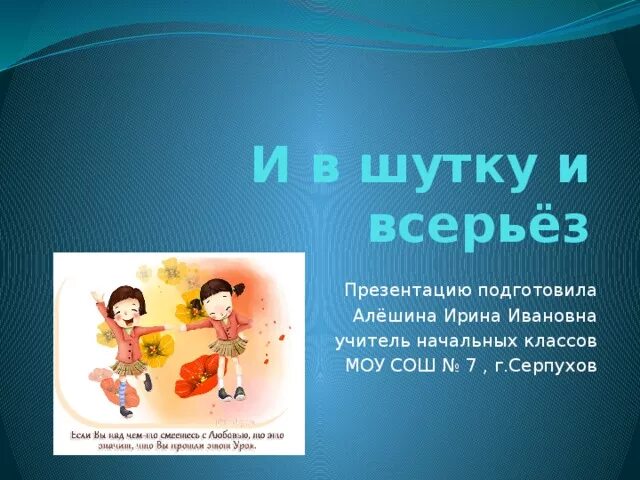 Презентация и в шутку и всерьез. И В шутку и в серьез. Стихотворение на тему и в шутку и всерьез. Проект и в шутку и всерьез титульный лист. Произведения и в шутку и всерьез