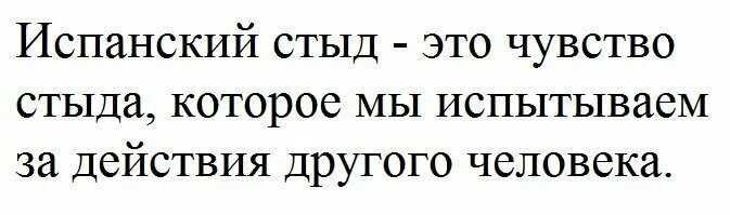 Стыд за другого. Испанский стыд. Испанский стыд что это значит откуда пошло. Почему испанский стыд так называется. Откуда выражение испанский стыд.