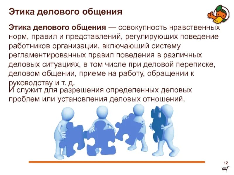 Этические правила делового общения. Этические нормы и принципы делового общения. Этические особенности общения. Этика и психология общения.