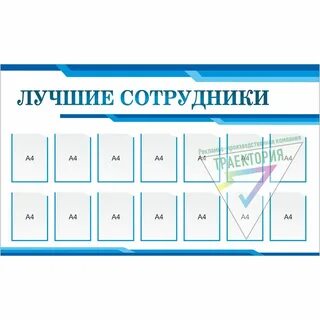 Стенд сотрудников
