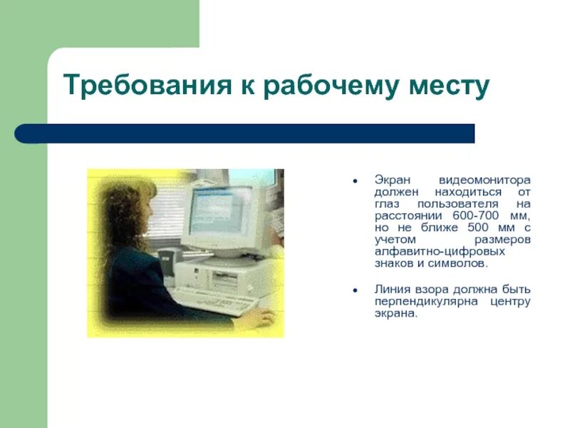 Экран должен быть на расстоянии. Экран видеомонитора должен находиться от глаз пользователя. Экран видеомонитора должен находиться. Требования к монитору на рабочем месте. Требования к презентации Информатика.