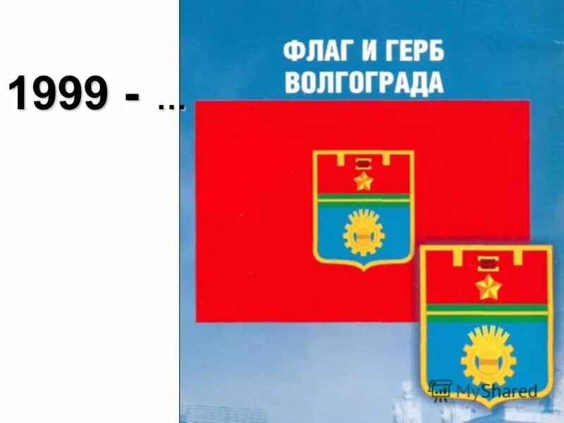 Описание волгоградского герба. Герб и флаг Волгограда. Флаг Волгограда. Герб Волгограда современный. Герб Волгограда описание.