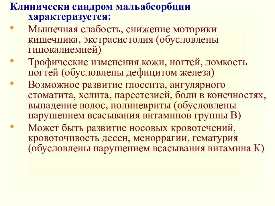 Синдром мальабсорбции что это такое. Синдромом мальабсорбции (нарушением всасывания). Проявления синдрома мальабсорбции. Клинические проявления мальабсорбции. Основные проявления синдрома мальабсорбции.