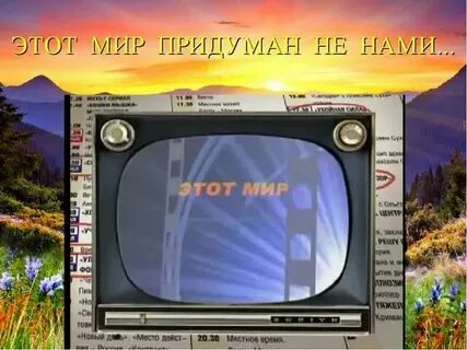 Этот мир придуман не нами год