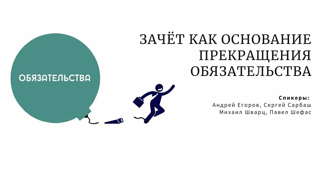 Основания прекращения зачета
