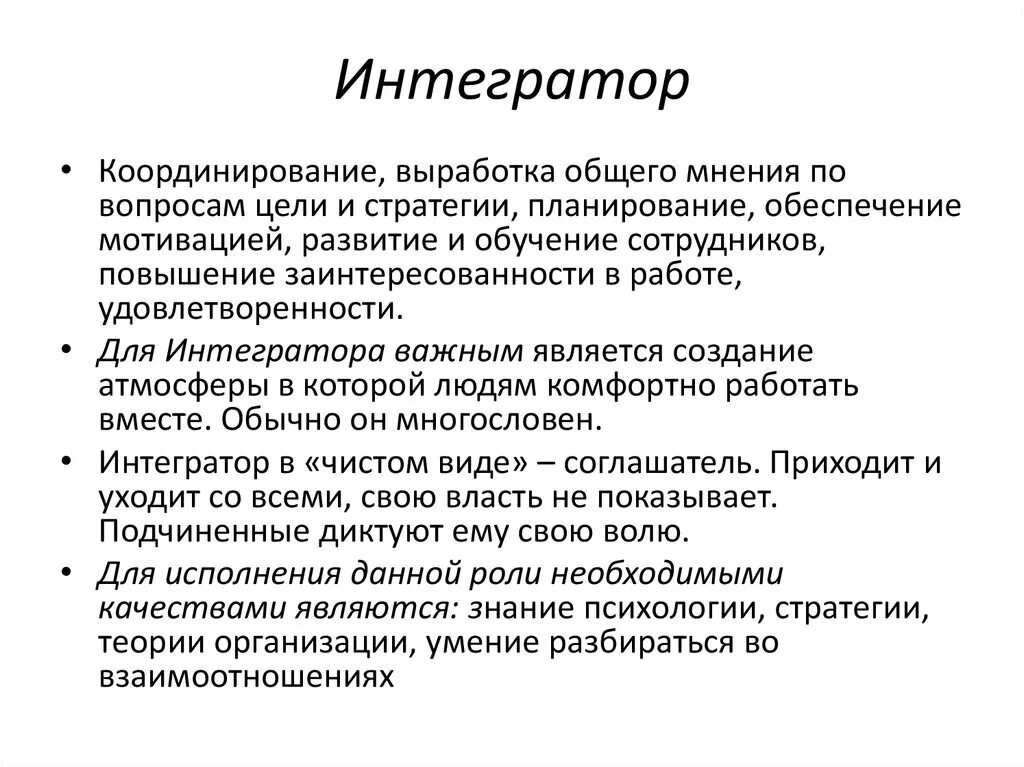 Интегратор. Интегратор это человек который. Интегратор в психологии. Интегратор личность. Что такое интегратор