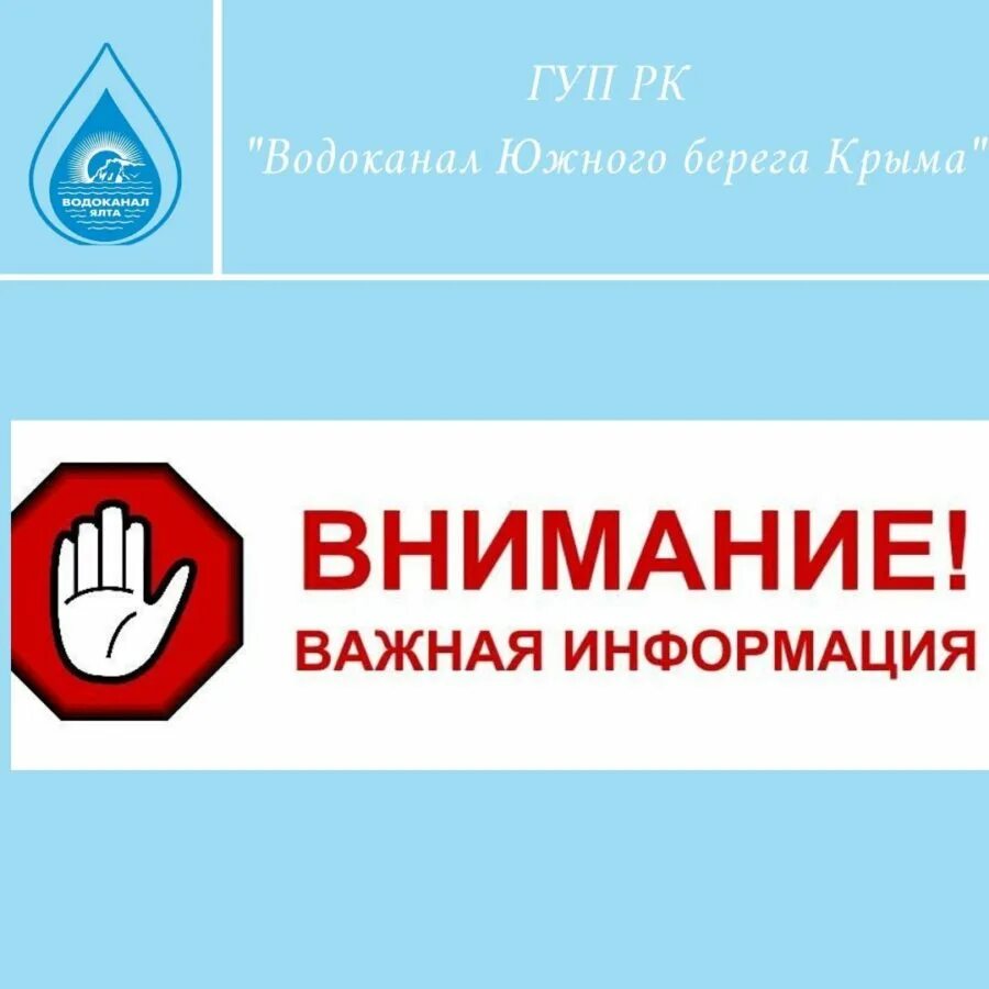 ГУП РК Водоканал ЮБК. Водоканал Ялта. Водоканал Южного берега Крыма. Водоканал Ялта дежурный.