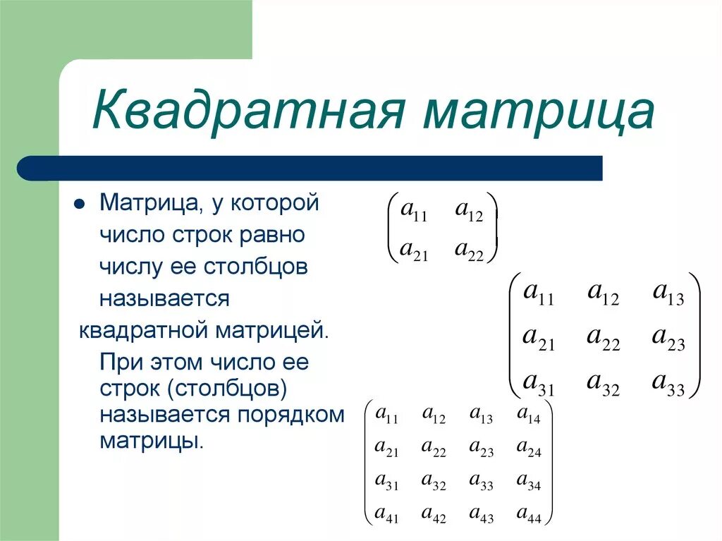 Прямоугольная матрица пример. Квадратная матрица матрица 4х4. Формула квадратной матрицы. Пример матрицы квадратной матрицы третьего порядка. Слагаемые матрицы