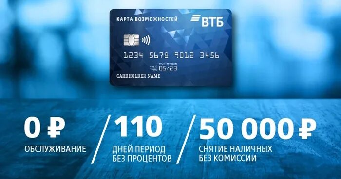 Втб оформить кредитную. Кредитная карта втб. кредитная карта возможностей втб. банковская карта втб. кредитная карта втб реклама.